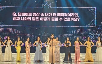 2024 미스코리아 대회, 딥페이크 관련 부적절한 질문 논란으로 사회적 경각심 일으킨다