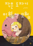 긍정 마인드로 세상과 소통…작은 인형의 ‘큰 용기’[그림책]