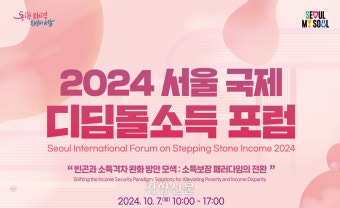 시행 3년차 맞은 ‘서울 디딤돌소득’…내달 7일 국제 포럼