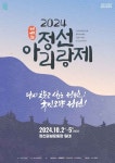 ‘제49회 정선 아리랑제’ 2일 개막···정선아리랑 근원 설화 담은 칠현사 이전 준공