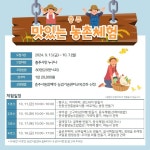 맛으로 농촌체험을…충주농업기술센터, 시민들에게 ‘맛있는 농촌체험’