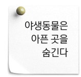 야생동물은 아픈 곳을 숨긴다[이상한 동물원⑪]