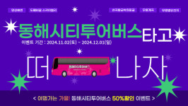 “망상오토캠핑리조트 캐러밴 등 50% 할인”···동해시, 가을 맞아 할인 등 다양한 이벤트