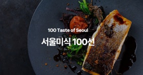 흑백요리사 식당도 있네…‘서울미식 100선’ 어디?