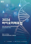  ‘2024 바이오미래포럼’ 개최