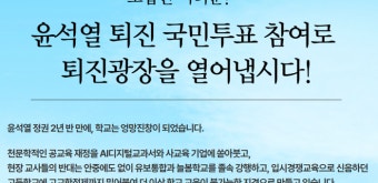 교육부 “‘윤석열 퇴진 국민투표’ 독려 전교조 수사의뢰”