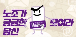 국내 첫 ‘온라인노조’ 떴다…“누구나 쉽게 가입해 활동하는 노조”