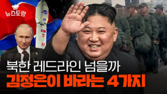 북한군 러시아 1만명 이상 파병한 김정은이 바라는 4가지