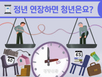 정년 연장하면 청년은요?[뉴스레터 점선면]