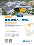 두 과목 이상 융합한 교육과정 이수…‘세종캠퍼스고등학교’ 내년 3월 개교