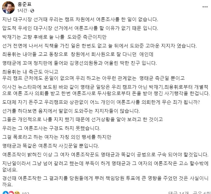 홍준표, 명태균 의혹과 여론조작 피해자 주장 가짜 목록에 올라간 것만 숱한데