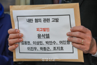 내란 혐의 피고발인 ‘대통령 윤석열’···공범·방조범 고발된 인물들은?
