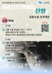 “사라지지 말아요, 산양” 환경교사들 산양 지키기 위한 공동수업 실시한다