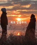 MZ만 믿어! 라한호텔, 목포 일출 투어 패키지 출시