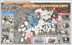 노후저층 주거지 정비사업 ‘뉴:빌리지’ 첫 선정 마을 나왔다