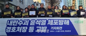 [속보]‘윤석열 체포’ 막아선 경호처장 ‘공무집행방해’ 고발돼