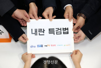 민주당 “국힘 내란 특검법, 비상계엄 6시간만 수사…내란이 땡처리냐”