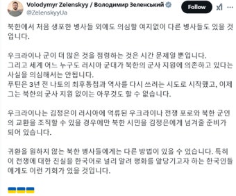 젤렌스키, 한글로 “우크라·북한군 포로 교환하자” 제안