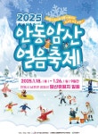 이번 주말 ‘안동암산얼음축제’ 어때?… 영남권 최대 겨울축제 개막