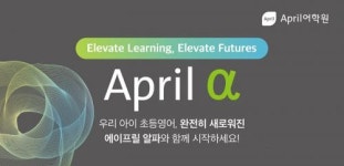 에이프릴어학원, 초등 영어의 수준을 한 단계 높여줄 학습 프로그램 ‘에이프릴 알파(April α)’ 출시