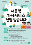 ‘서울형 가사서비스’ 소득요건 ‘중위소득 150%→180%’ 확대