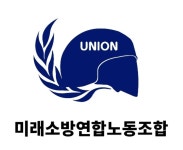 미래소방연합노동조합 출범…“소방관 권익 보호 힘쓸 것”