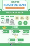 국립나주병원, ‘트라우마 안심 클리닉’ 운영