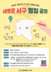 경명구·서곶구·서해구·청라구…인천 서구의 새 명칭은?
