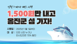 ‘인천의 보석’ 섬들 즐기러 1500원 내고 옹진군으로