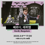 3월 종교음악 콘서트 잇따라···베르디 레퀴엠부터 하이든·헨델 오라토리오까지