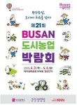 21회 부산도시농업박람회 내달 3일 대저생태공원서 개최