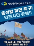 인천시민단체, 26일 주안역서 ‘윤석열 파면’ 촛불 집회