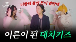 “도치맘 진짜 있냐고요?”…어른이 된 대치키즈 이야기