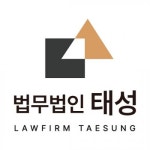  법무법인 태성, 퇴직공직자 취업심사 대상 로펌 선정에 이어 공증인가 획득