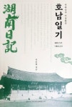 전라감사 이상황 도정 기록 <호남일기> 국역본 발간