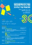영미문학연구회 30주년 기념 학술대회 열린다