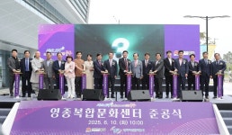 인천 영종복합문화센터 준공···“수영·헬스·도서관 등 공공서비스 제공”