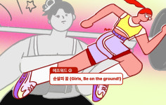 ② 순살의 꿈 (Girls, Be on the ground!) [플랫][에프워드]