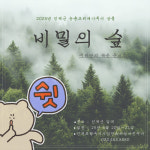 인제로컬투어사업단, 20~21일 농촌체험마을서 ‘비밀의 숲’ 투어 진행