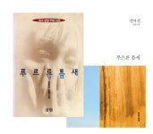 권여선 ‘푸르른 틈새’, 자기의 진실 찾는 여성 작가와 독자의 탄생 [플랫]