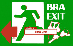 ➂ 브라 탈출 넘버원 [플랫][에프워드]