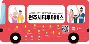 원주 시티투어버스 노선 전면 개편···15일부터 주요 관광지 확대 운행