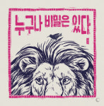 사자의 멋진 포효, 사자의 콤플렉스 덕분이지[그림책]