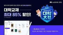 메가스터디교육 ‘미북’, 대학교재 전자책 최대 85% 특별할인 기획전 진행 ”대학생 전자책 접근성 향상”