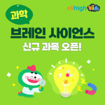 프리미엄 유아 학습지 엘리하이 키즈, 과학 과목 ‘브레인 사이언스’ 신규 오픈
