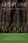 석기·청동기 전 잃어버린 시대…나무가 있었다[책과 삶]