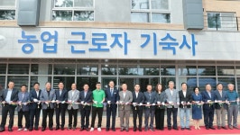 전남 해남에 전국 첫 ‘농업노동자 기숙사’ 생겼다···“농번기 인력난 해소”