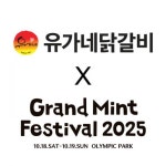 유가네닭갈비, ‘그랜드민트페스티벌 2025’ 푸드 부스 운영