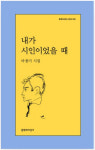내가 시인이었을 때 外[새책]