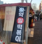 법으로 하지 말라는데도···안 사라지는 ‘마약 떡볶이’ ‘마약 치킨’
